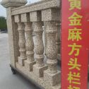 六盘水 黄金麻花岗岩方光栏杆花瓶柱将军柱