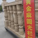 六盘水 黄金麻花岗岩圆光栏杆花瓶柱将军柱