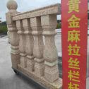 六盘水 黄金麻花岗岩拉丝栏杆花瓶柱将军柱