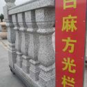 六盘水 白麻花岗岩方光栏杆花瓶柱将军柱