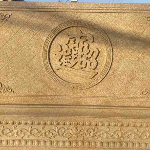 六盘水 大型黄金麻花岗岩照壁，屏风，影壁（招财进宝）