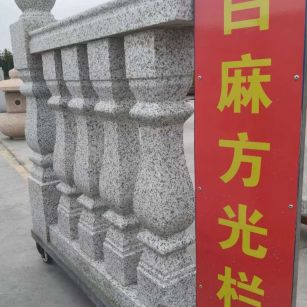 六盘水 白麻花岗岩方光栏杆花瓶柱将军柱