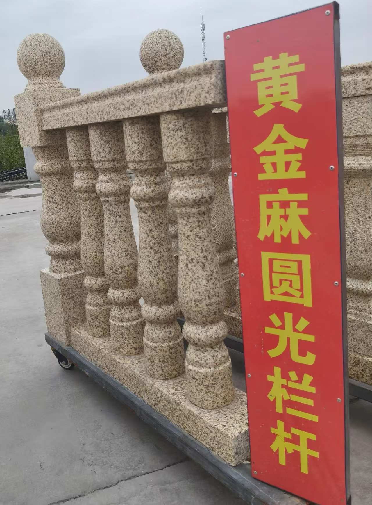 六盘水 黄金麻花岗岩圆光栏杆花瓶柱将军柱